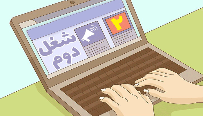 شغل های دوم پردرآمد