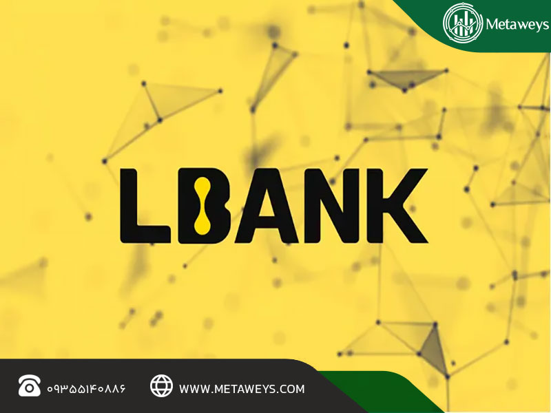 ویژگیهای کلیدی LBank: