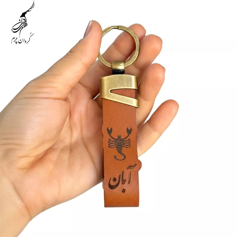 دسته کلید چرم ماه تولد آبان